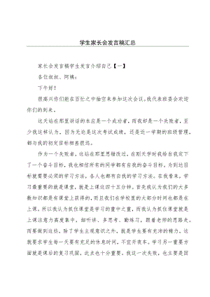 学生家长会发言稿汇总.docx