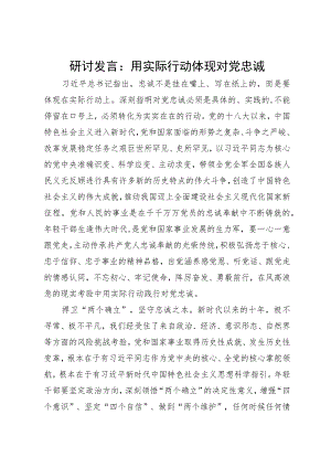 研讨发言：用实际行动体现对党忠诚.docx