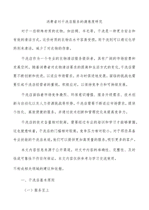 消费者对干洗店服务的满意度研究.docx