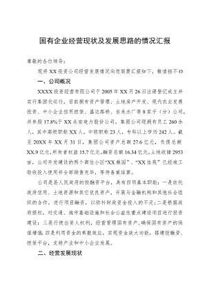 国有企业经营现状及发展思路的汇报.docx