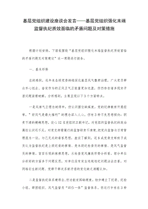 基层党组织建设座谈会发言——基层党组织强化末端监督执纪质效面临的矛盾问题及对策措施.docx