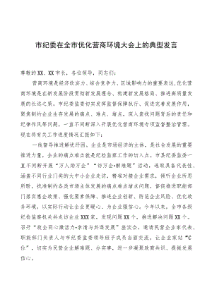 市纪委在全市优化营商环境大会上的典型发言.docx