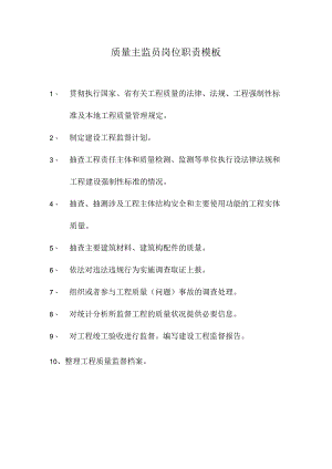质量主监员岗位职责模板.docx