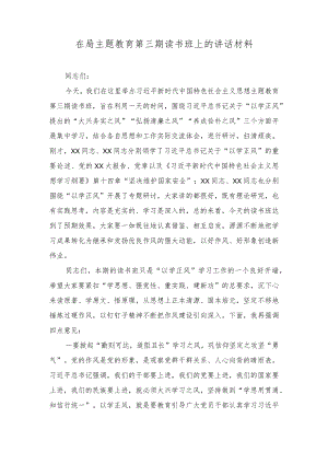 (2篇）2023年在局主题教育第三期读书班上的讲话材料.docx