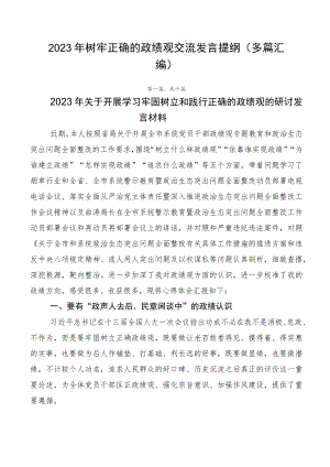 2023年树牢正确的政绩观交流发言提纲（多篇汇编）.docx