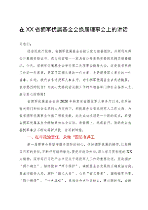 在省拥军优属基金会换届理事会上的讲话.docx