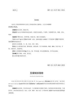“胆矾”等8个中药饮片炮制规范.docx