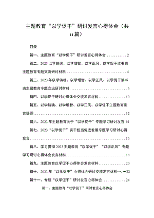 2023主题教育“以学促干”研讨发言心得体会（共11篇）.docx