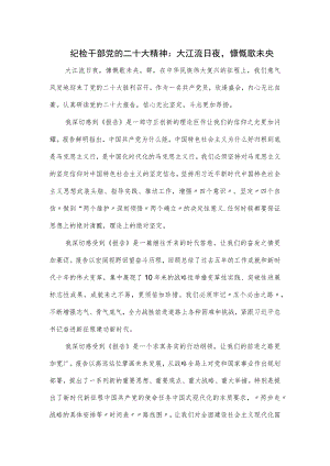 纪检干部党的二十大精神.docx