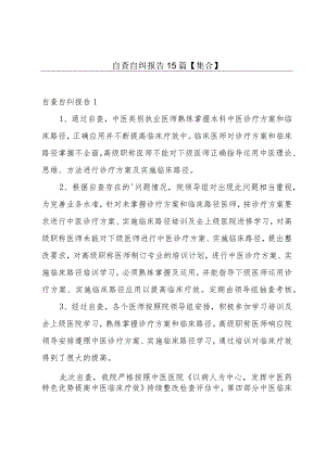 自查自纠报告15篇【集合】.docx