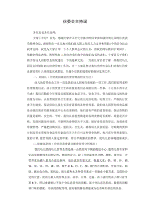 伙委会主持词.docx