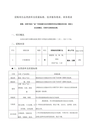 采购项目品类清单及质量标准、技术服务要求、商务要求.docx