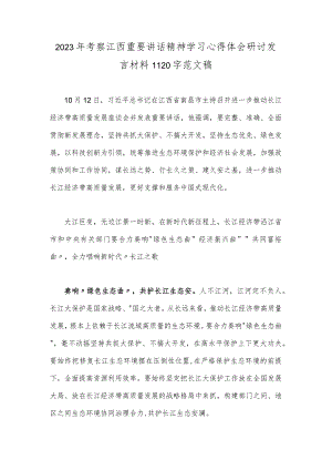 2023年考察江西重要讲话精神学习心得体会研讨发言材料1120字范文稿.docx