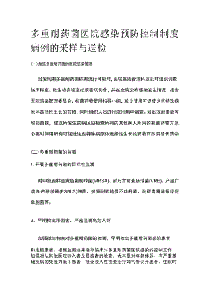 多重耐药菌医院感染预防控制制度病例的采样与送检.docx
