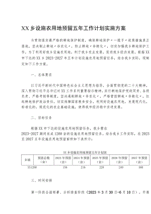 XX乡设施农用地预留五年工作计划实施方案.docx