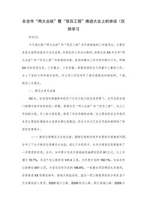 在全市“两大会战”暨“双百工程”推进大会上的讲话.docx