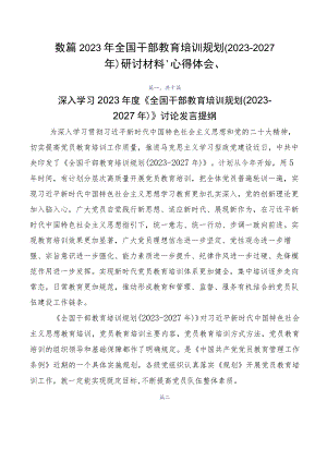 数篇2023年全国干部教育培训规划（2023-2027年）研讨材料、心得体会、.docx