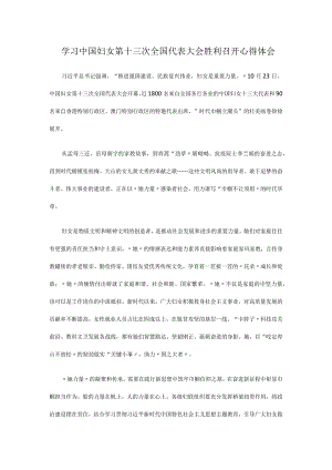 学习中国妇女第十三次全国代表大会胜利召开心得体会2篇.docx
