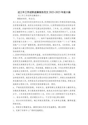 近三年工作述职述廉报告范文2023-2023年度六篇.docx