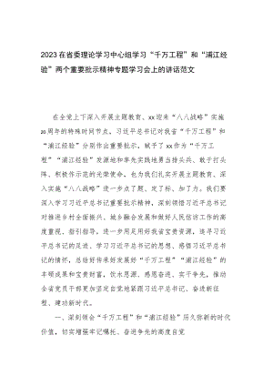 2023在省委理论学习中心组学习“千万工程”和“浦江经验”两个重要批示精神专题学习会上的讲话范文.docx