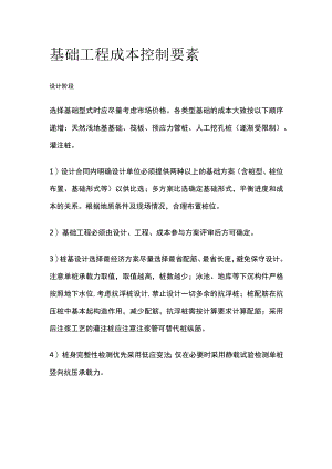 基础工程成本控制要素.docx