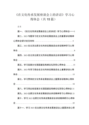 《在文化传承发展座谈会上的讲话》学习心得体会（共15篇）.docx