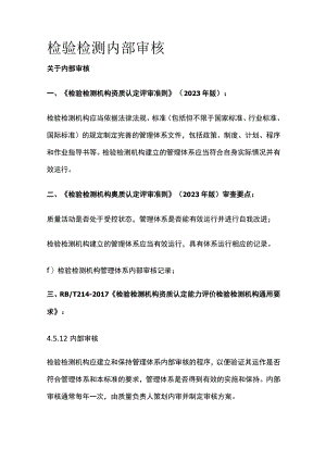 检验检测内部审核.docx