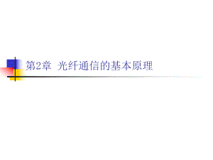 第2章光纤通信的基本原理.ppt