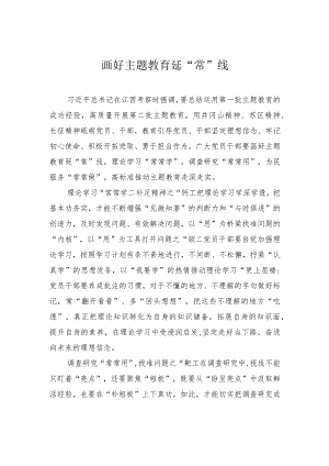 画好主题教育延“常”线.docx