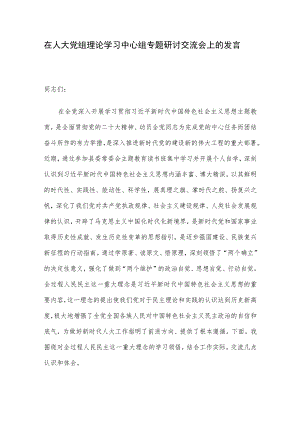 在人大党组理论学习中心组专题研讨交流会上的发言.docx