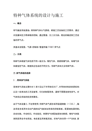 特种气体系统的设计与施工.docx
