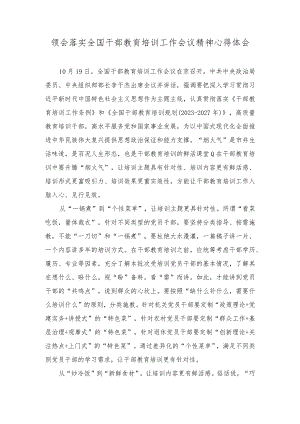 （3篇）2023年领会落实全国干部教育培训工作会议精神心得体会.docx