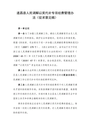 遂昌县人民调解以奖代补专项经费管理办法（征求意见稿）.docx