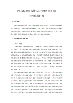 电力创新成果转化为标准评价指南编制说明.docx