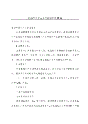 市场专员个人工作总结经典10篇.docx
