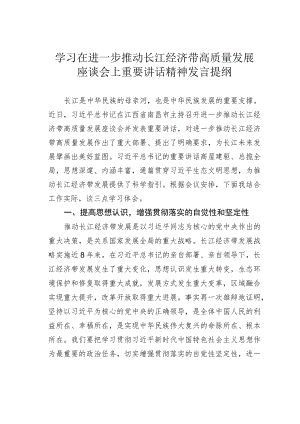 学习在进一步推动长江经济带高质量发展座谈会上重要讲话精神发言提纲.docx