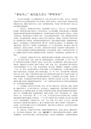 “事业为上”成为选人用人“鲜明导向”.docx