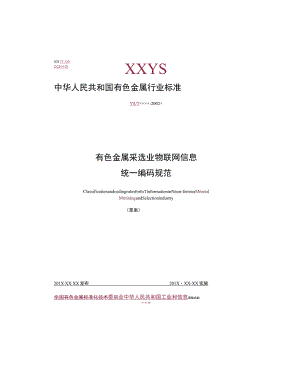 有色金属矿矿山物联网信息统一编码通用技术规范.docx