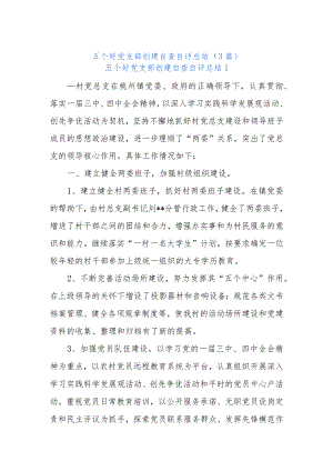 (3篇)五个好党支部创建自查自评总结.docx