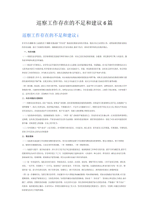巡察工作存在的不足和建议6篇.docx