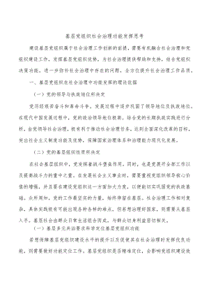 基层党组织社会治理功能发挥思考.docx