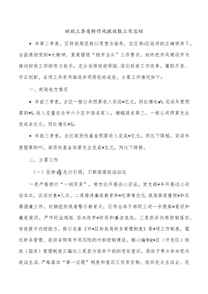 财政三季度转作风提效能工作总结.docx
