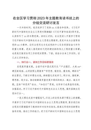 在全区学习贯彻2023年主题教育读书班上的分组交流研讨发言.docx