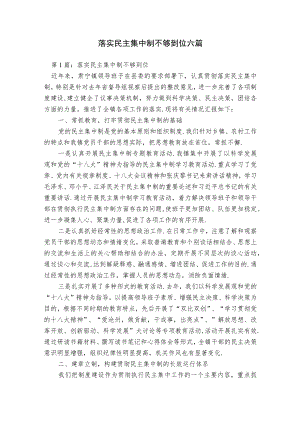 落实民主集中制不够到位六篇.docx
