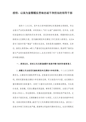感悟：以案为鉴警醒反思 做忠诚干净担当的领导干部.docx