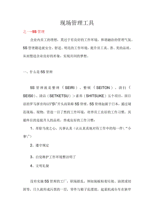 现场管理工具26.docx