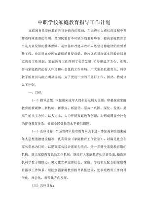 中职学校家庭教育指导工作计划.docx