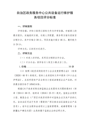 自治区政务服务中心公共设备运行维护服务项目评分标准.docx