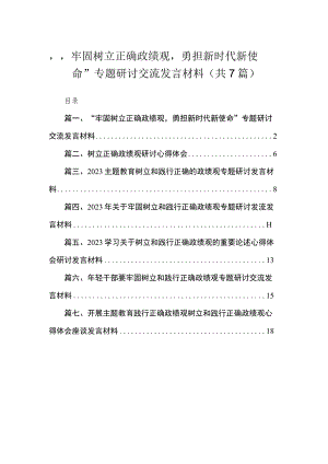 2023“牢固树立正确政绩观勇担新时代新使命”专题研讨交流发言材料（共7篇）.docx