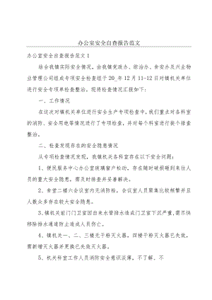 办公室安全自查报告范文.docx